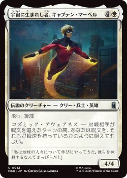 画像1: 宇宙に生まれし者、キャプテン・マー＝ベル/Captain Mar-Vell, Space-Born (MSH)