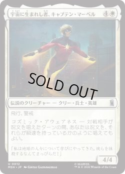 画像1: 宇宙に生まれし者、キャプテン・マー＝ベル/Captain Mar-Vell, Space-Born (MSH)