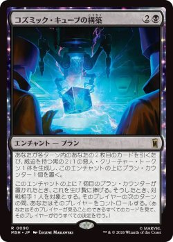 画像1: コズミック・キューブの構築/Construct a Cosmic Cube (MSH)