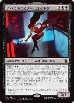 画像1: ザ・ハンドのくノ一、エレクトラ/Elektra, Daughter of the Hand (MSH)