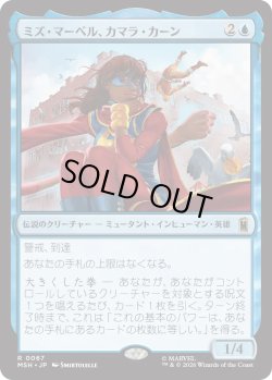 画像1: ミズ・マーベル、カマラ・カーン/Ms. Marvel, Kamala Khan (MSH)
