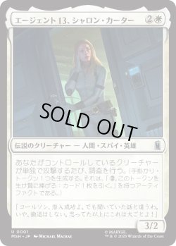 画像1: エージェント13、シャロン・カーター/Agent 13, Sharon Carter (MSH)