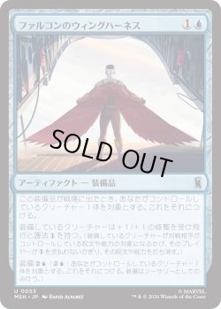 画像1: ファルコンのウィングハーネス/Falcon's Wing Harness (MSH)