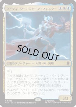 画像1: マイティ・ソー、ジェーン・フォスター/The Mighty Thor, Jane Foster (MSH)