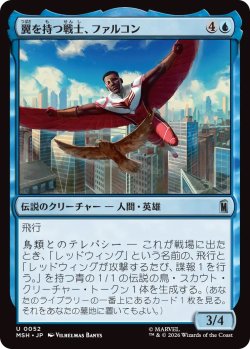画像1: 翼を持つ戦士、ファルコン/Falcon, Winged Wonder (MSH)