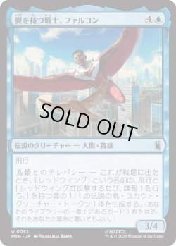 画像1: 翼を持つ戦士、ファルコン/Falcon, Winged Wonder (MSH)