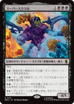 画像1: スーパースクラル/Super-Skrull (MSH)