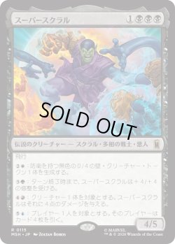 画像1: スーパースクラル/Super-Skrull (MSH)