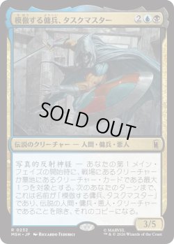 画像1: 模倣する傭兵、タスクマスター/Taskmaster, Mercenary Mimic (MSH)