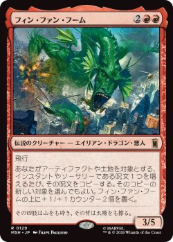 画像1: フィン・ファン・フーム/Fin Fang Foom (MSH)