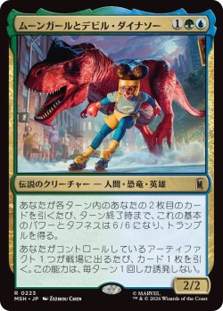 画像1: ムーンガールとデビル・ダイナソー/Moon Girl and Devil Dinosaur (MSH)