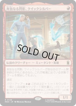 画像1: 奔放なる閃影、クイックシルバー/Quicksilver, Brash Blur (MSH)