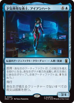 画像1: 才気煥発な勇士、アイアンハート/Ironheart, Clever Champion (MSH)