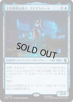 画像1: 才気煥発な勇士、アイアンハート/Ironheart, Clever Champion (MSH)