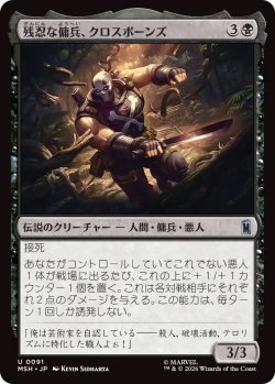 画像1: 残忍な傭兵、クロスボーンズ/Crossbones, Malicious Mercenary (MSH)