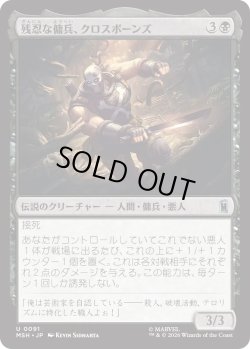 画像1: 残忍な傭兵、クロスボーンズ/Crossbones, Malicious Mercenary (MSH)