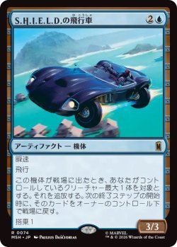 画像1: S.H.I.E.L.D.の飛行車/S.H.I.E.L.D. Flying Car (MSH)