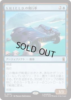 画像1: S.H.I.E.L.D.の飛行車/S.H.I.E.L.D. Flying Car (MSH)