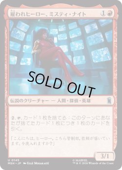 画像1: 雇われヒーロー、ミスティ・ナイト/Misty Knight, Hero for Hire (MSH)