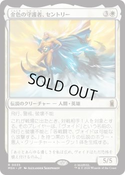 画像1: 金色の守護者、セントリー/The Sentry, Golden Guardian (MSH)