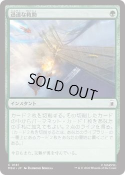 画像1: 迅速な救助/Rapid Rescue (MSH)