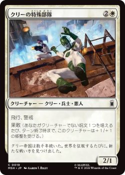 画像1: クリーの特殊部隊/Kree Commandos (MSH)