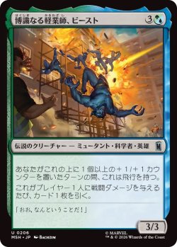 画像1: 博識なる軽業師、ビースト/Beast, Erudite Aerialist (MSH)