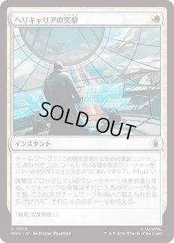 画像1: ヘリキャリアの突撃/Helicarrier Strike (MSH)