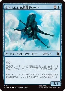画像1: S.H.I.E.L.D.展開ドローン/S.H.I.E.L.D. Deployment Drone (MSH)