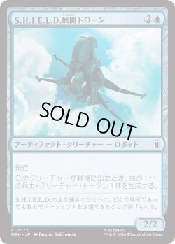 画像1: S.H.I.E.L.D.展開ドローン/S.H.I.E.L.D. Deployment Drone (MSH)