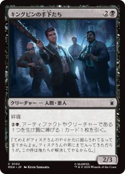 画像1: キングピンの手下たち/Kingpin's Enforcers (MSH)