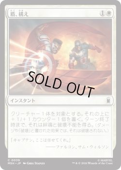 画像1: 盾、構え/Take Up the Shield (MSH)