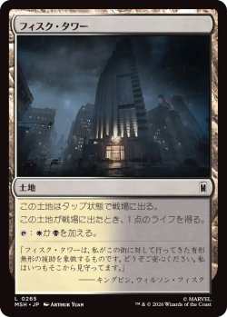 画像1: フィスク・タワー/Fisk Tower (MSH)