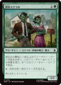 潜伏スクラル/Undercover Skrull (MSH)