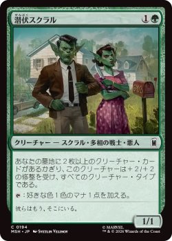 画像1: 潜伏スクラル/Undercover Skrull (MSH)