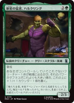 画像1: 新星の猛者、ハルクリング/Hulkling, Burgeoning Bruiser (MSH)