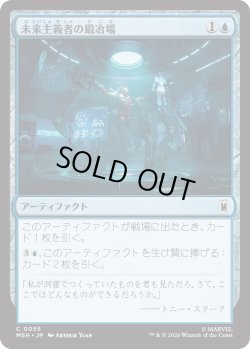 画像1: 未来主義者の鍛冶場/Futurist Forge (MSH)