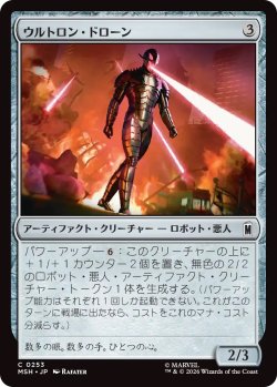 画像1: ウルトロン・ドローン/Ultron Drone (MSH)