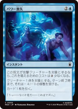 画像1: パワー喪失/Depower (MSH)