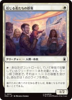 画像1: 信じる者たちの群衆/Crowd of True Believers (MSH)