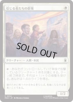 画像1: 信じる者たちの群衆/Crowd of True Believers (MSH)