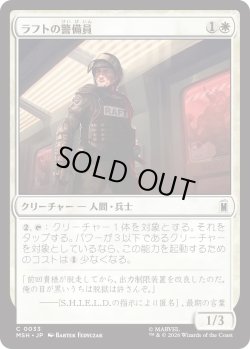 画像1: ラフトの警備員/Raft Security Officer (MSH)