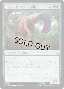 画像1: サヴェッジ・ランドの恐竜/Savage Land Dinosaur (MSH)