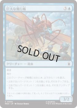 画像1: 巨大な飛行蟻/Giant-Sized Flying Ant (MSH)