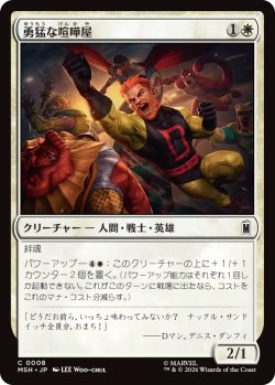 画像1: 勇猛な喧嘩屋/Brave Brawler (MSH)