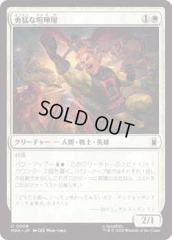 画像1: 勇猛な喧嘩屋/Brave Brawler (MSH)