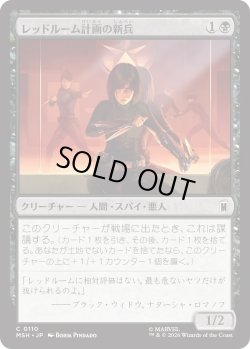 画像1: レッドルーム計画の新兵/Red Room Recruit (MSH)