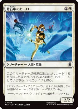 画像1: 修行中のヒーロー/Hero in Training (MSH)