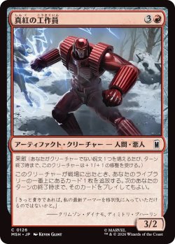 画像1: 真紅の工作員/Crimson Operative (MSH)