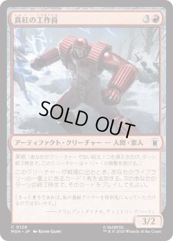 画像1: 真紅の工作員/Crimson Operative (MSH)